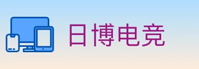 日博电竞 logo